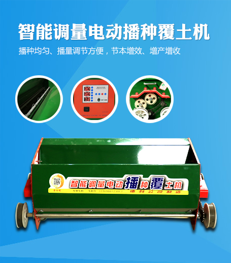 電動播種覆土機(jī)